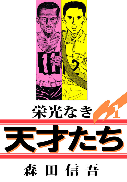 栄光なき天才たち１ 1巻 - マンガ（漫画） 森田信吾：電子書籍試し読み