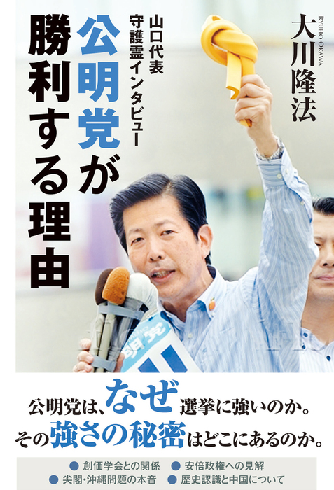 公明党が勝利する理由 山口代表 守護霊インタビュー 実用 大川隆法 電子書籍試し読み無料 Book Walker