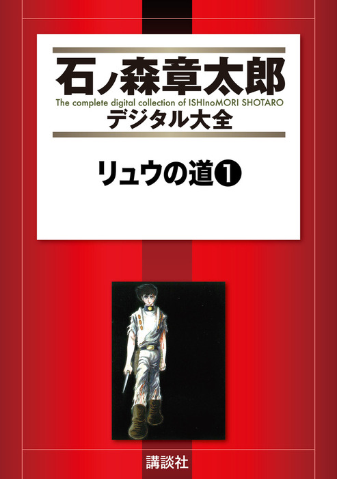 石森章太郎　リュウの道①〜⑧ リュウの道（1） - マンガ（漫画） 石ノ森章太郎（石ノ森章太郎