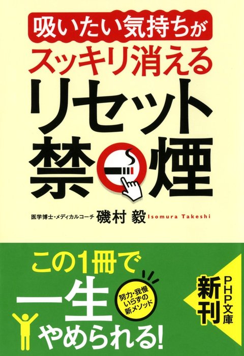 吸いたい気持ち」がスッキリ消える リセット禁煙 - 実用 磯村毅（PHP