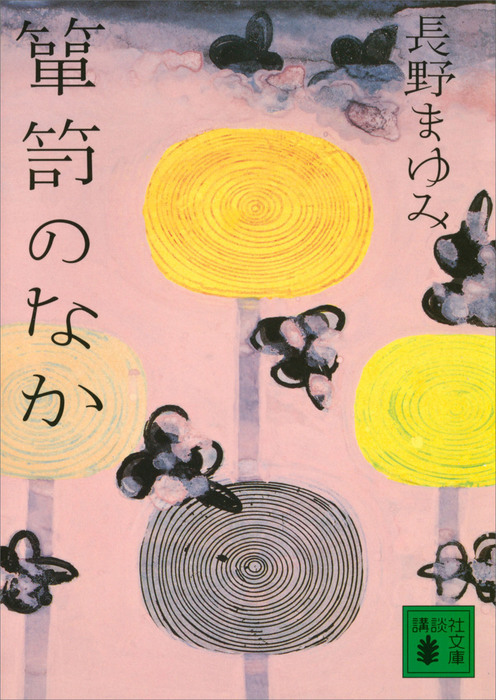 箪笥のなか 文芸 小説 長野まゆみ 講談社文庫 電子書籍試し読み無料 Book Walker