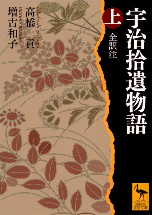 宇治拾遺物語 上 全訳注 文芸 小説 高橋貢 増古和子 講談社学術文庫 電子書籍試し読み無料 Book Walker