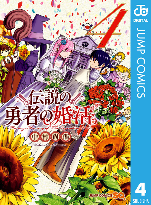 最終巻 伝説の勇者の婚活 4 マンガ 漫画 中村尚儁 ジャンプコミックスdigital 電子書籍試し読み無料 Book Walker