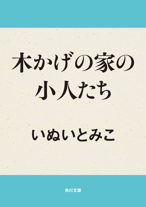 木かげの家の小人たち 文芸 小説 いぬいとみこ 角川文庫 電子書籍試し読み無料 Book Walker