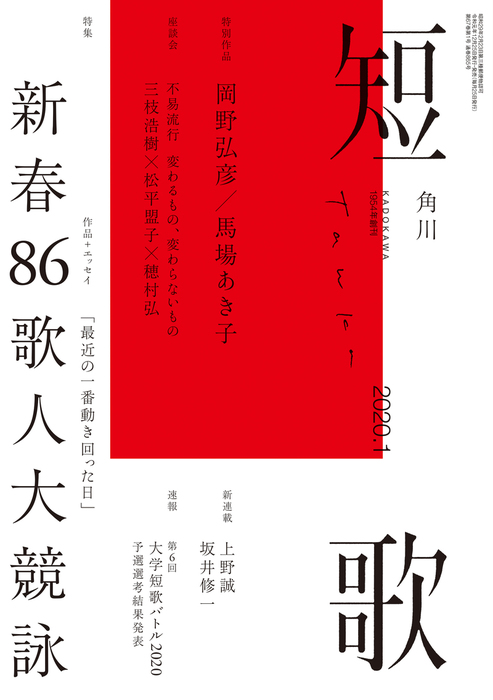 短歌 ２０２０年１月号 - 実用 角川文化振興財団（雑誌『短歌