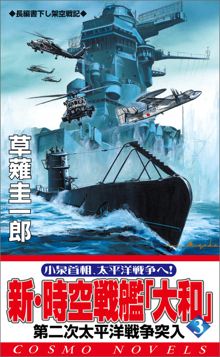 ⁄ - 草薙圭一郎 草薙圭一郎著 | 時空戦艦「大和」日本沈没を救え（4