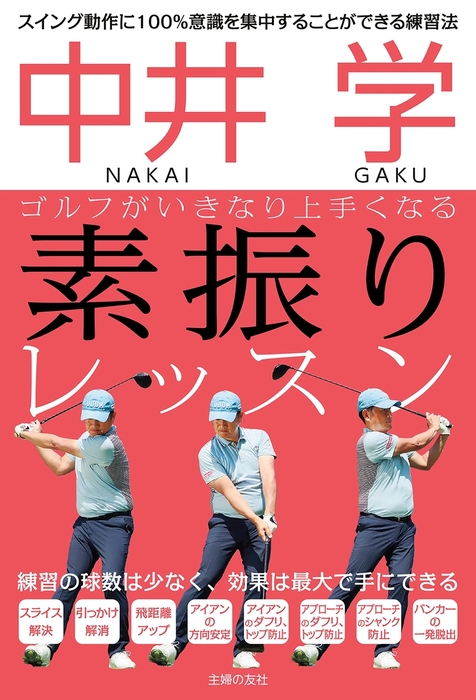 中井 学 ゴルフがいきなり上手くなる 素振りレッスン 実用 中井学 電子書籍試し読み無料 Book Walker