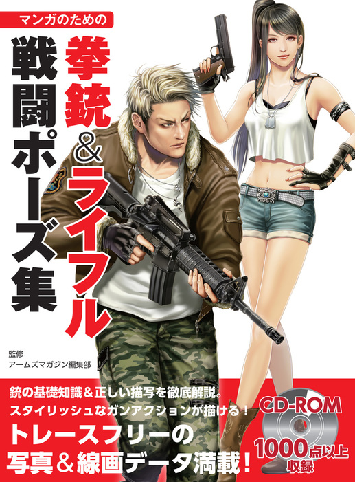 マンガのための拳銃 ライフル戦闘ポーズ集 実用 アームズマガジン編集部 電子書籍試し読み無料 Book Walker