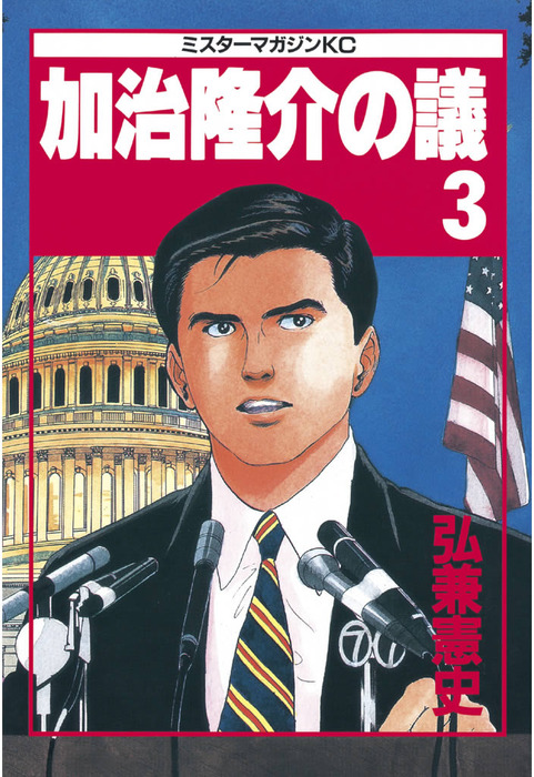 HOT; 相談役 島耕作まで 加治隆介の議 - 漫画