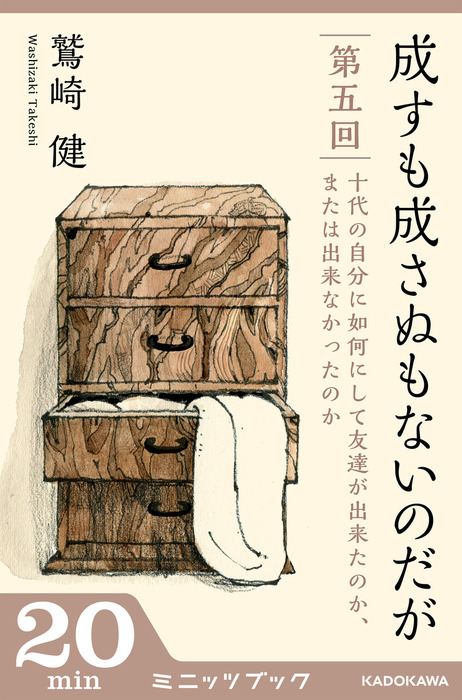 成すも成さぬもないのだが 第五回 十代の自分に如何にして友達が出来たのか または出来なかったのか 文芸 小説 鷲崎健 カドカワ ミニッツブック 電子書籍試し読み無料 Book Walker