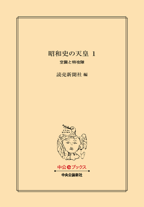 昭和史の天皇　初版　全30巻 Amazon.co.jp: 昭和史の天皇 1 - 空襲と特攻隊 (中公文庫 S 23-1