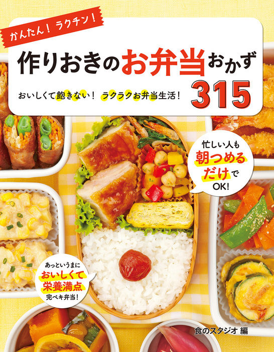 かんたん！ラクチン！作りおきのお弁当おかず315 - 実用 食の