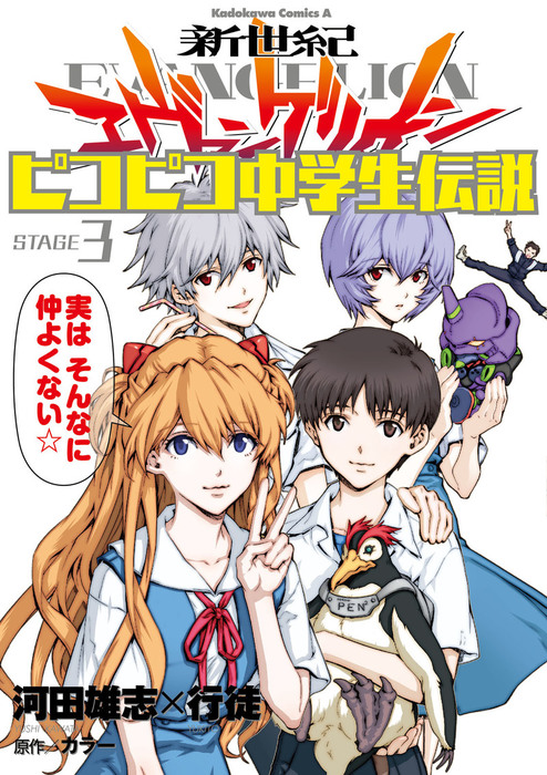 新世紀エヴァンゲリオン ピコピコ中学生伝説 3 マンガ 漫画 河田雄志 行徒 カラー 角川コミックス エース 電子書籍試し読み無料 Book Walker