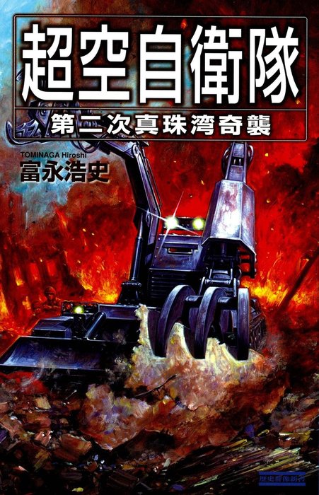 超空自衛隊 第二次真珠湾奇襲 - 新書 富永浩史（歴史群像新書）：電子