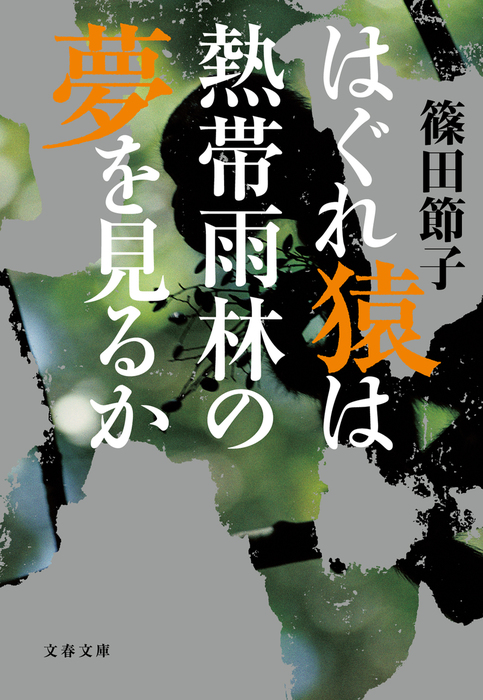 はぐれ猿は熱帯雨林の夢を見るか 文芸 小説 篠田節子 文春文庫 電子書籍試し読み無料 Book Walker