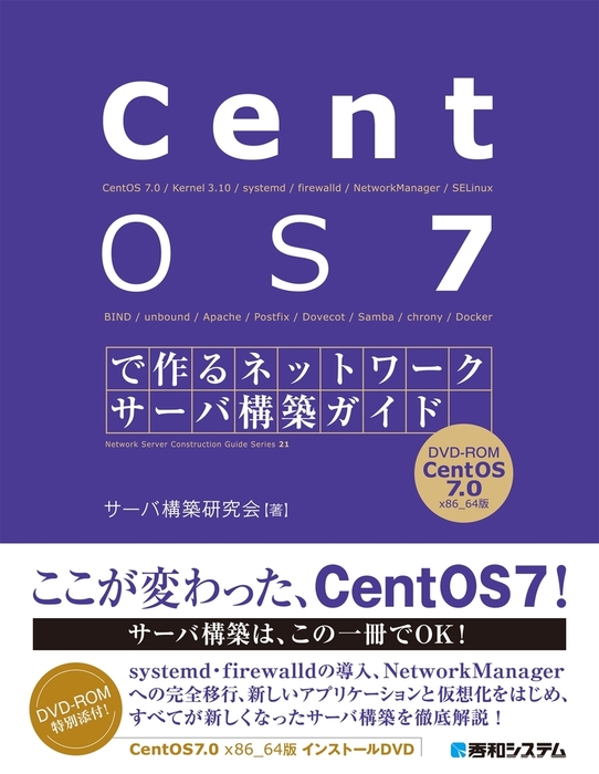 CentOS 7で作る ネットワークサーバ構築ガイド - 実用 サーバ構築研究