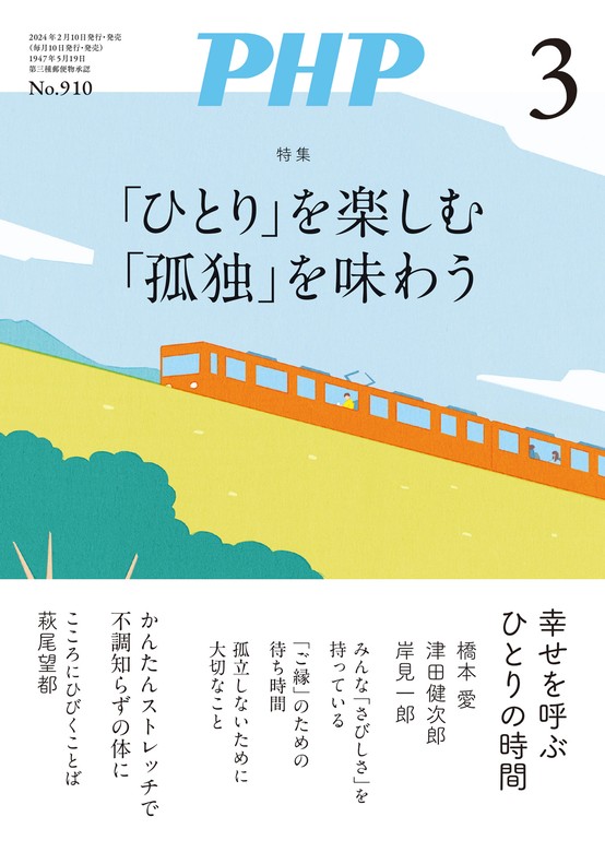 月刊誌PHP 2024年3月号 - 実用 PHP編集部（月刊誌PHP）：電子書籍試し