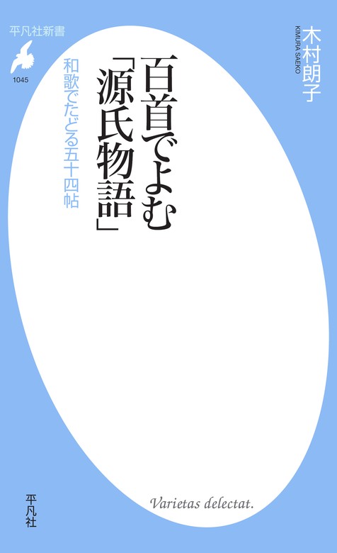 百首でよむ「源氏物語」 - 新書 木村朗子（平凡社新書）：電子書籍