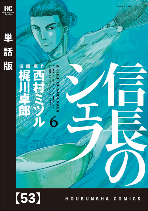 信長のシェフ【単話版】 53 - マンガ（漫画） 西村ミツル/梶川卓郎