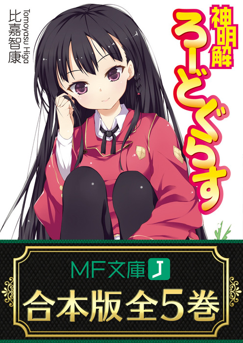 合本版】神明解ろーどぐらす 全5巻 - ライトノベル（ラノベ） 比嘉智康  