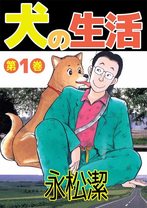 犬の生活 1 マンガ 漫画 永松潔 まんがフリーク 電子書籍試し読み無料 Book Walker