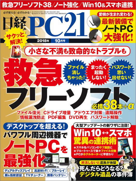 日経PC21（ピーシーニジュウイチ） 2018年10月号 [雑誌] - 実用 日経