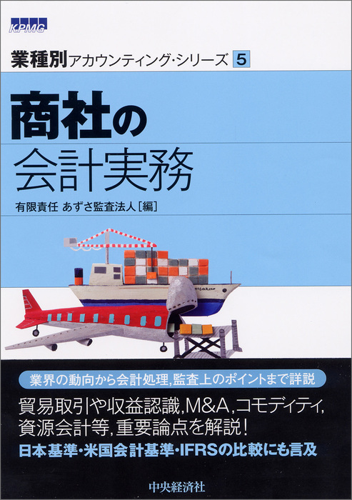 業種別アカウンティング・シリーズ】５ 商社の会計実務 - 実用