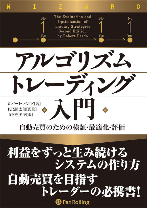 アルゴリズムトレーディング入門 ──自動売買のための検証・最適化