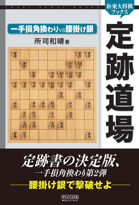 定跡道場 一手損角換わりVS腰掛け銀 - 実用 所司和晴（新・東大将棋ブックス）：電子書籍試し読み無料 - BOOK☆WALKER -