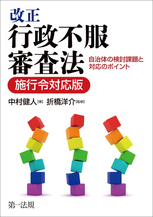 最新刊】改正行政不服審査法 自治体の検討課題と対応のポイント【施行