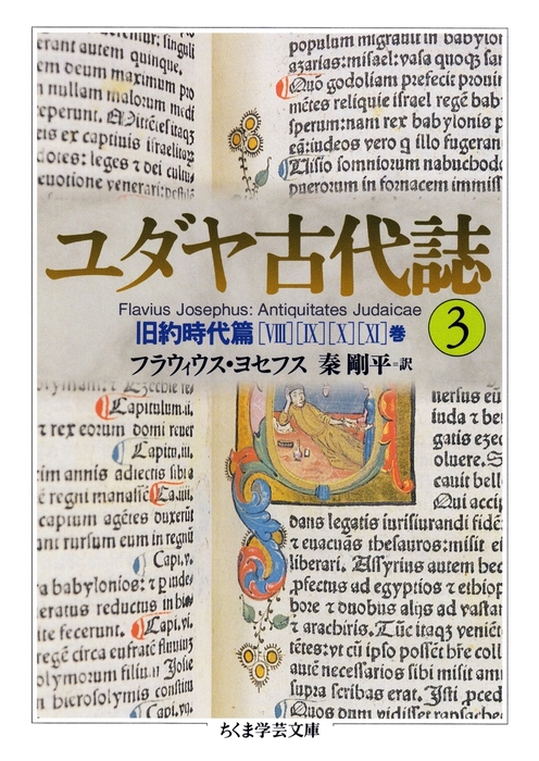 ユダヤ古代誌３ - 文芸・小説 フラウィウス・ヨセフス/秦剛平（ちくま