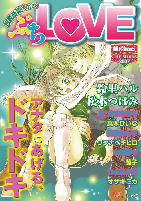 Michao クリスマス07 恋愛奇蹟xmas ぷちlove マンガ 漫画 松本つぼみ 鈴里ハル よこやまちちゃ 真木ひいな 猫原ねんず ワタナベチヒロ 木村琴々 蘭子 ひよたから オザキミカ ｍｉｃｈａｏ Michao 電子書籍試し読み無料 Book Walker