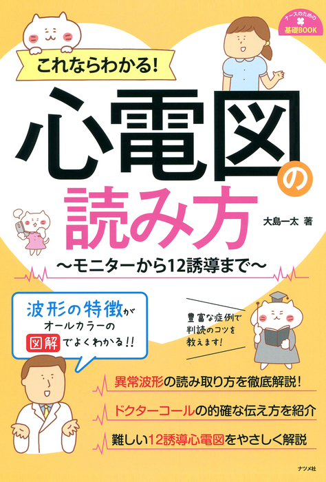 はじめてのモニター心電図 - 健康・医学