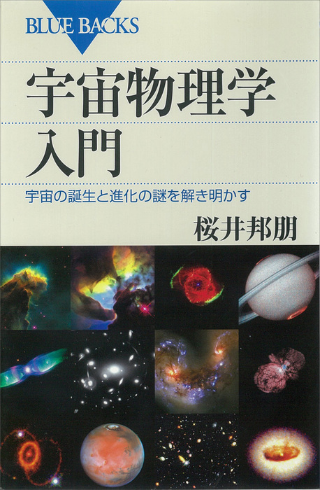 宇宙物理学入門　宇宙の誕生と進化の謎を解き明かす