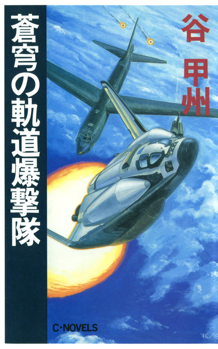 軌道傭兵（オービット・コマンド） ５/中央公論新社/谷甲州 - 文学/小説