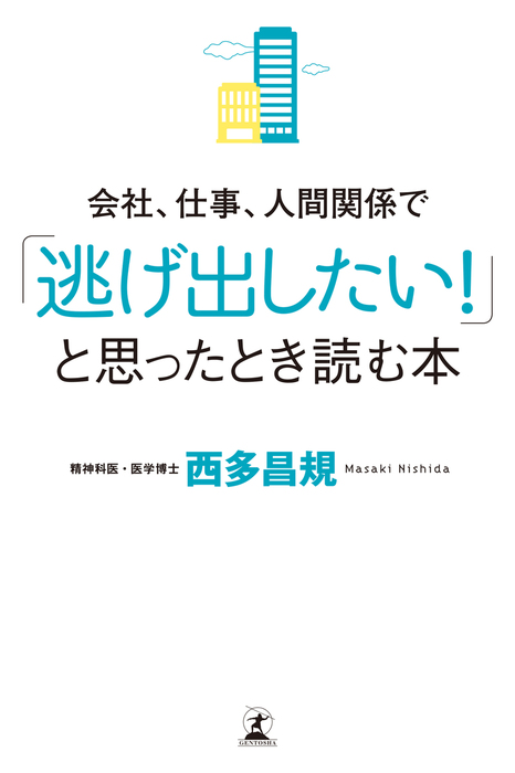 会社 仕事 人間関係で 逃げ出したい と思ったとき読む本 実用 西多昌規 幻冬舎単行本 電子書籍試し読み無料 Book Walker