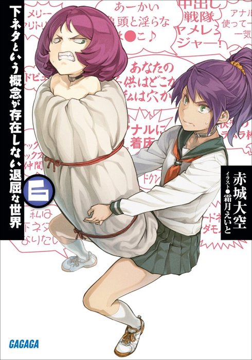 下ネタという概念が存在しない退屈な世界6 ライトノベル ラノベ 赤城大空 霜月えいと ガガガ文庫 電子書籍試し読み無料 Book Walker