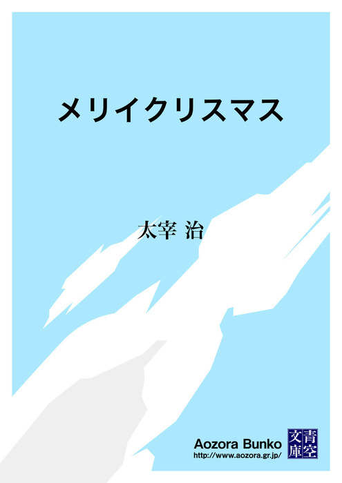 メリイクリスマス 文芸 小説 太宰治 青空文庫 電子書籍ストア Book Walker