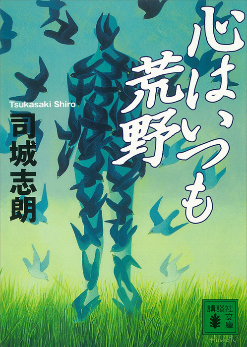 心はいつも荒野 文芸 小説 司城志朗 講談社文庫 電子書籍試し読み無料 Book Walker