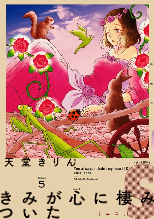 完結 きみが心に棲みついたｓ マンガ 漫画 電子書籍無料試し読み まとめ買いならbook Walker