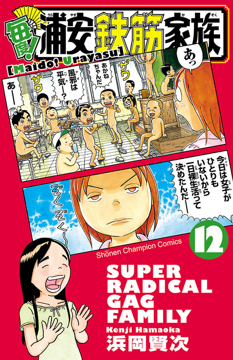 毎度！浦安鉄筋家族 12 - マンガ（漫画） 浜岡賢次（少年チャンピオン