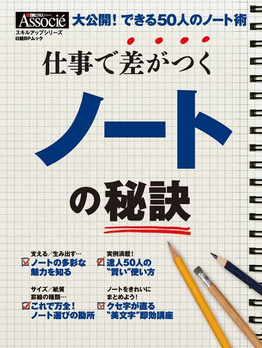 仕事で差がつくノートの秘訣 実用 日経ビジネスアソシエ 電子書籍試し読み無料 Book Walker