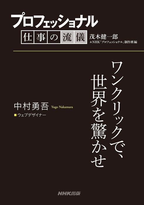 プロフェッショナル 仕事の流儀 中村勇吾 ウェブデザイナー ワンクリックで 世界を驚かせ 実用 茂木健一郎 ｎｈｋ プロフェッショナル 制作班 電子書籍試し読み無料 Book Walker