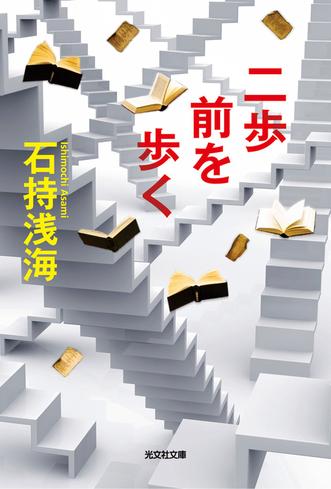 二歩前を歩く 文芸 小説 石持浅海 光文社文庫 電子書籍試し読み無料 Book Walker