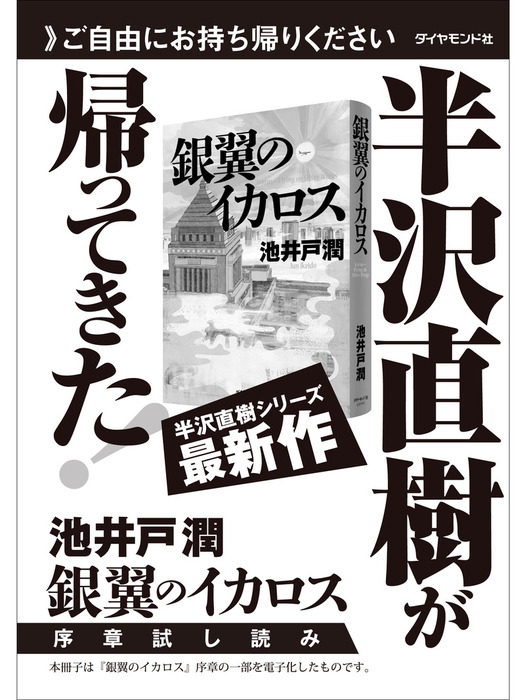 銀翼のイカロス 序章試し読み 文芸 小説 池井戸潤 電子書籍ストア Book Walker