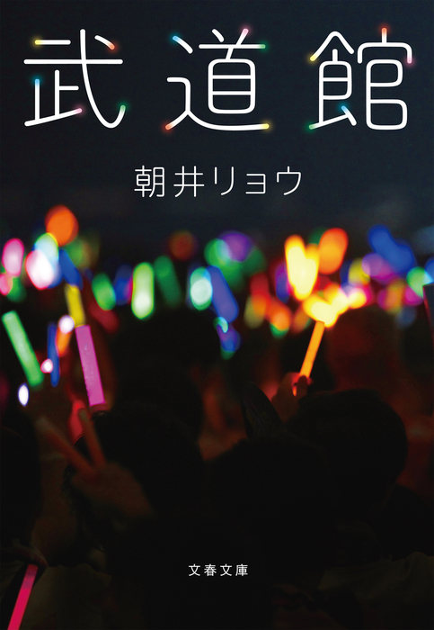 武道館 文芸 小説 朝井リョウ 文春文庫 電子書籍試し読み無料 Book Walker