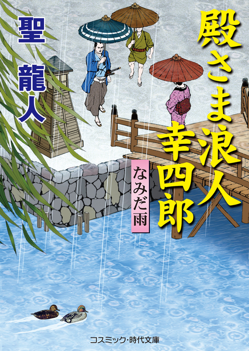 殿さま浪人幸四郎 コスミック時代文庫 文芸 小説 電子書籍無料試し読み まとめ買いならbook Walker