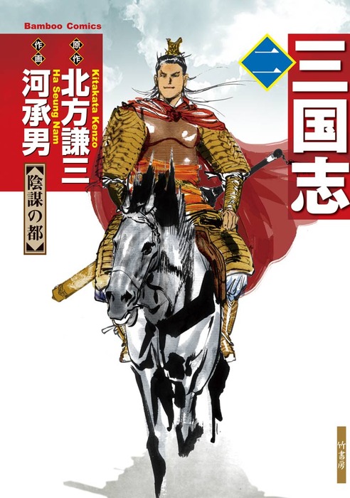 三国志 2 - マンガ（漫画） 北方謙三/河承男（バンブーコミックス）：電子書籍試し読み無料 - BOOK☆WALKER -