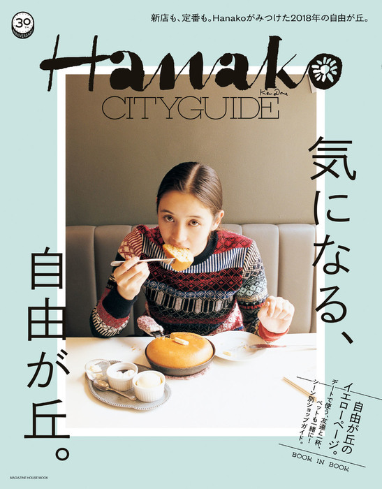 Hanako CITYGUIDE（マガジンハウス） - 実用│電子書籍無料試し