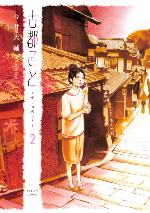 古都こと チヒロのこと 2 マンガ 漫画 今井大輔 アクションコミックス 電子書籍試し読み無料 Book Walker